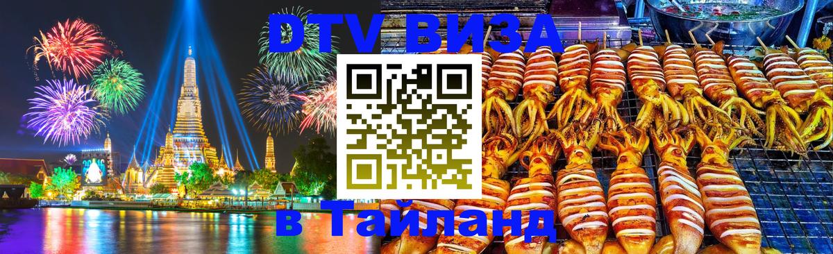 DTV виза Тайланд Севастополь 