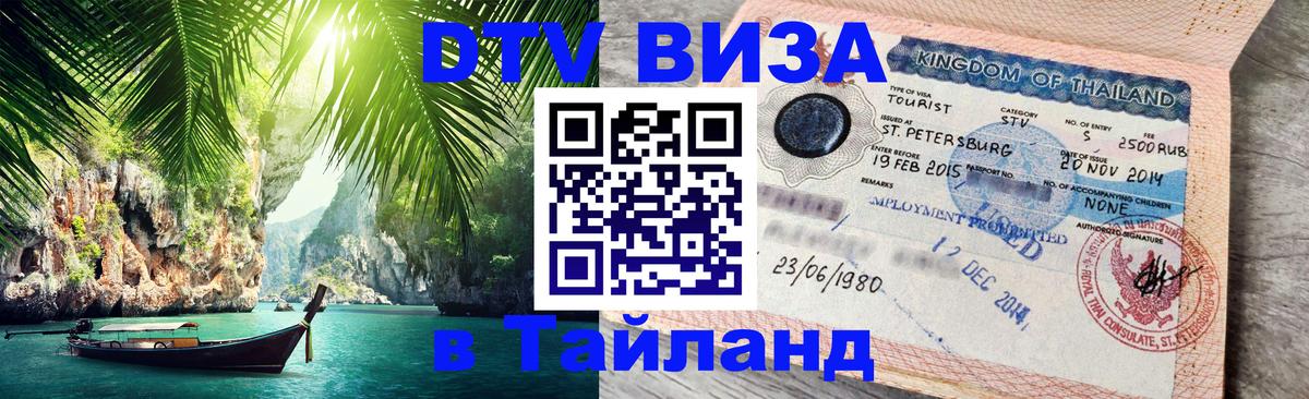 ДТВ VISA Тайланд для фрилансеров 